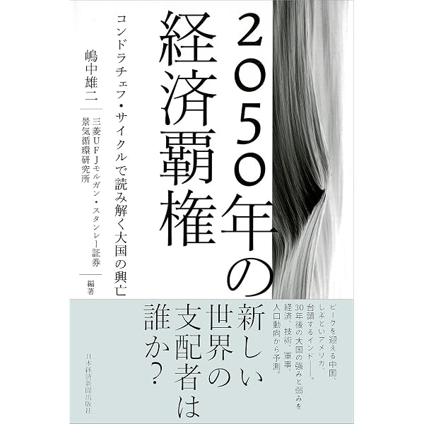第3の超景気 ゴールデン・サイクルで読み解く2025年 | 嶋中 雄二 |本