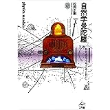 自然学曼陀羅ー物理・感覚・生命・芸術・仏教から