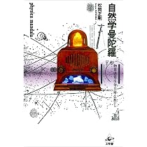 自然学曼陀羅ー物理・感覚・生命・芸術・仏教から | 松岡 正剛 |本