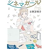シネマガール (角川文庫)