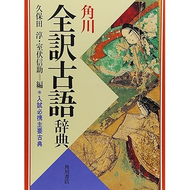 Amazon.co.jp 売れ筋ランキング: 古語辞典 の中で最も人気のある商品です