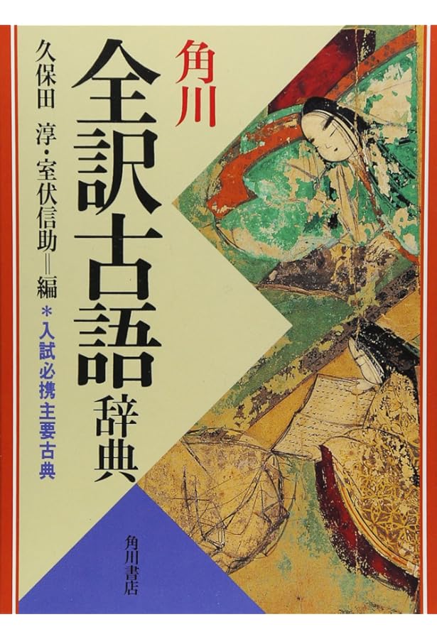 全訳全解古語辞典 | 山口 尭二, 鈴木 日出男 |本 | 通販 | Amazon