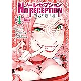 ノー・レセプション～電波の無い国～　４ (少年チャンピオン・コミックス)