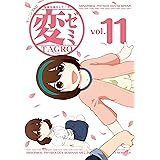 変ゼミ（１１） (モーニングコミックス)