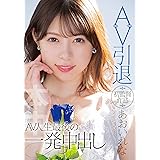AV引退 初監督作品あおいれな AV人生最後の一発中出し 本中 [DVD]