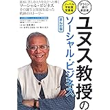 ユヌス教授のソーシャル・ビジネスまんが版―グラミン銀行創設者・ノーベル平和賞受賞者