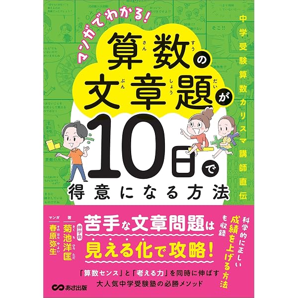 Amazon.co.jp: マンガでわかる！算数の文章題が10日で得意になる方法