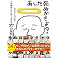 あした死ぬかもよ? 人生最後の日に笑って死ねる27の質問 名言セラピー 単行本（ソフトカバー） – 2012/12/25