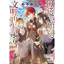 フシノカミ 7 ~辺境から始める文明再生記~ (オーバーラップノベルス