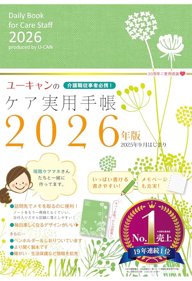 介護職従事者必携！ユーキャンのケア実用手帳 2025年版【厚紙製年齢