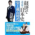 経済で読み解く日本史2 安土桃山時代