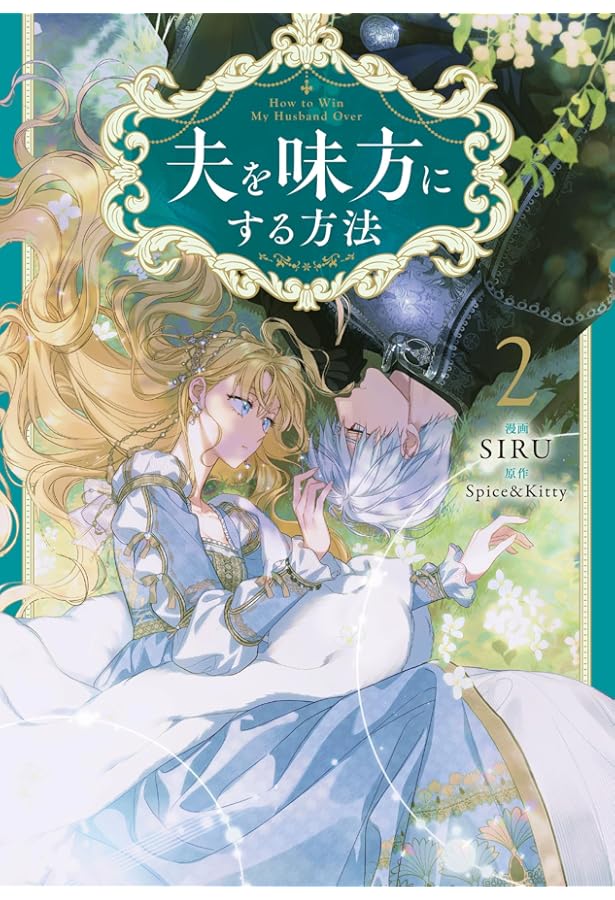 夫を味方にする方法　1巻　フランス語版 Amazon.co.jp: 夫を味方にする方法 1 (フロース コミック) : SIRU