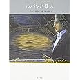 ルパンと怪人 怪盗ルパン 文庫版第18巻 (怪盗ルパン 文庫版 第 18巻)