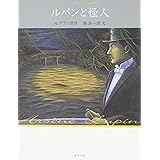 ルパンと怪人 怪盗ルパン 文庫版第18巻 (怪盗ルパン 文庫版 第 18巻)