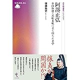 阿部正弘　挙国体制で黒船来航に立ち向かった老中（戎光祥選書ソレイユ011） (戎光祥選書ソレイユ 011)