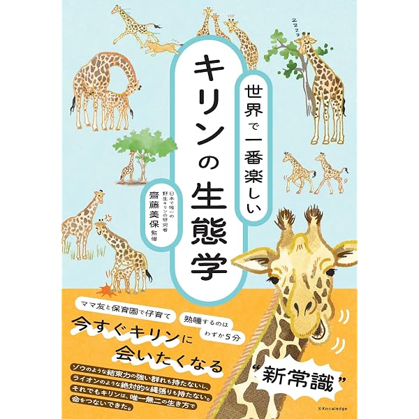 キリンのひづめ、ヒトの指: 比べてわかる生き物の進化 | 郡司 芽久 |本