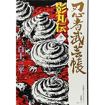 忍者武芸帳 影丸伝 (6) (レアミクス コミックス) | 白土 三平 |本