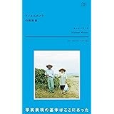 フィルムカメラの教科書 (写真の学校の教科書)