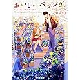 おいしいベランダ。 3月の桜を待つテーブル (富士見L文庫)