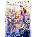 おいしいベランダ。 3月の桜を待つテーブル (富士見L文庫)