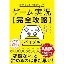 ゲーム実況【完全攻略】バイブル 好きなことで生きていく | だ
