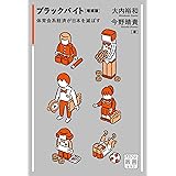 ブラックバイト 増補版:体育会経済が日本を滅ぼす (POSSE叢書 Vol.2)