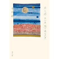 月の雫 | 中村稔 |本 | 通販 | Amazon