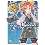 艦隊これくしょん -艦これ- 陽炎、抜錨します! (ファミ通文庫)