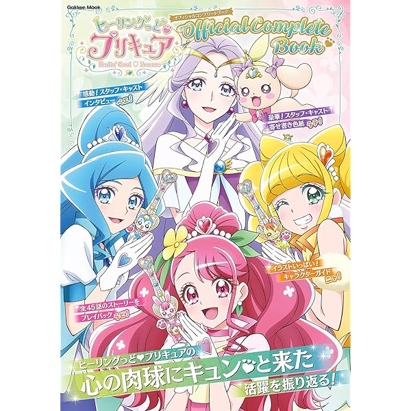 Amazon Co Jp ヒーリングっど プリキュア オフィシャルコンプリートブック 雑誌 Ebook アニメディア編集部 本