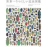 世界一うつくしい昆虫図鑑