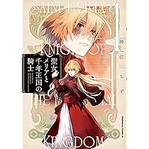 聖女メリアと千年王国の騎士 (6) 聖女メリアと千年王国の騎士 （6）」神江ちず [角川コミックス