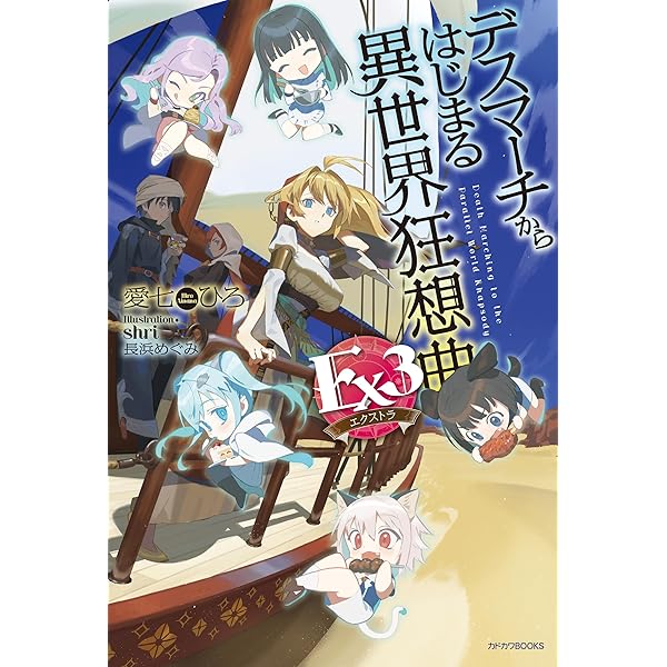 デスマーチからはじまる異世界狂想曲 1〜31巻 Amazon.co.jp: デスマーチからはじまる異世界狂想曲 31 (カドカワBOOKS