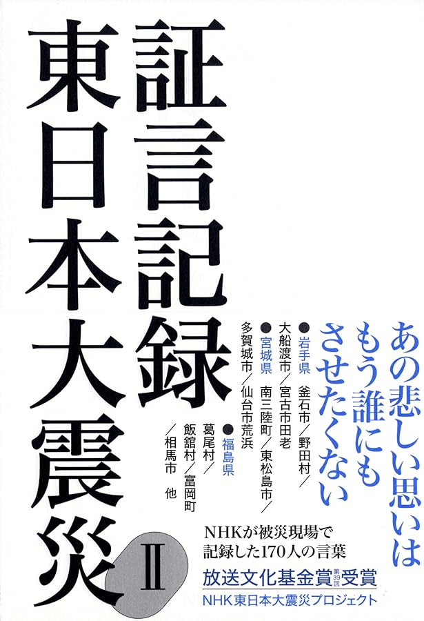 Amazon.co.jp: 証言記録 東日本大震災 : NHK東日本大震災プロジェクト: 本