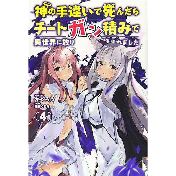 神の手違いで死んだらチートガン積みで異世界に放り込まれました