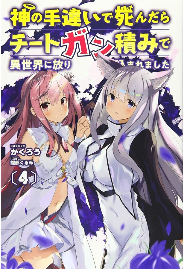 神の手違いで死んだらチートガン積みで異世界に放り込まれました3