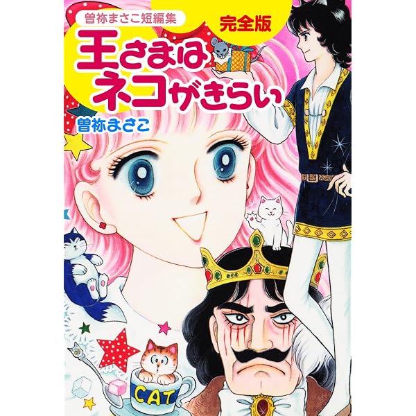 Amazon.co.jp: 曽祢まさこ短編集 夢の園のミア 完全版 eBook : 曽祢
