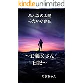 みんなの太陽みたいな存在お義父さん日記