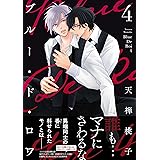 ブルー・ド・ロワ ４ (drap COMICS DX)