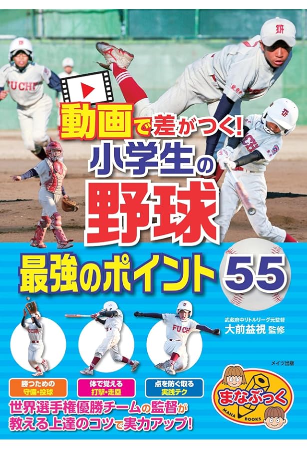 新版あり】DVDで差がつく! 小学生の野球 最強のポイント55 (まなぶっく