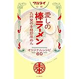 マルタイ公認 愛しの棒ラーメン 九州発の本格即席めん オリジナルレシピ60