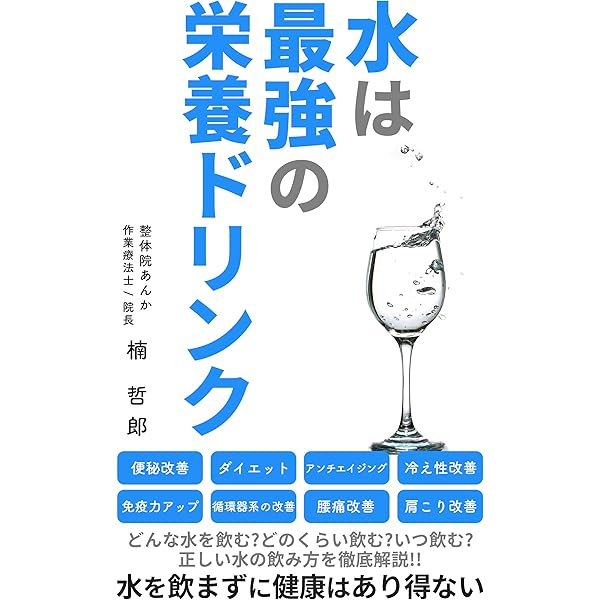 Amazon.co.jp: 水でたちまち体が若返る―――「いつもの水」は
