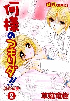 何様のつもりダ!!新婚編