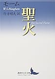 聖火 (講談社文芸文庫)