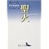 聖火 (講談社文芸文庫)