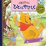 くまのプーさん ひとにやさしく (ディズニー プレミアム・コレクション)