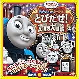 きかんしゃトーマス とびだせ!友情の大冒険 (えいが超ひゃっか)