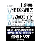 出来高・価格分析の完全ガイド ──100年以上不変の「市場の内側」をトレードに生かす