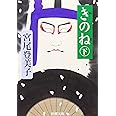 きのね（下） (新潮文庫)