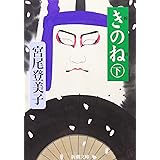 きのね（下） (新潮文庫)