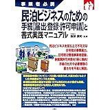 民泊ビジネスのための手続【届出・登録・許可申請】と書式実践マニュアル (事業者必携)